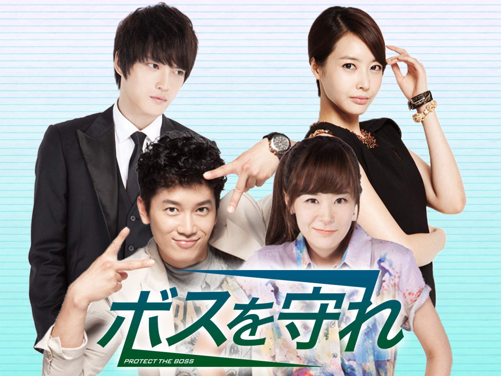 韓国ドラマ】「ボスを守れ」若かりしチソンが可愛くて、かっこいい